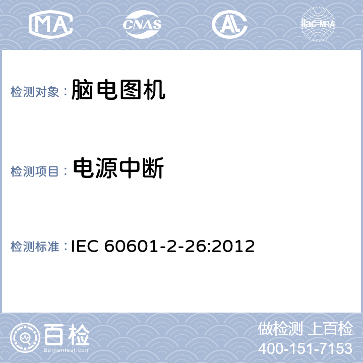 电源中断 医用电气设备第2-26 部分：脑电图机安全专用要求 IEC 60601-2-26:2012 201.11.8