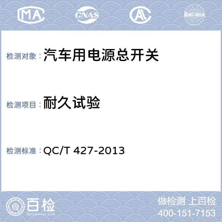 耐久试验 汽车用电源总开关技术条件 QC/T 427-2013 5.21