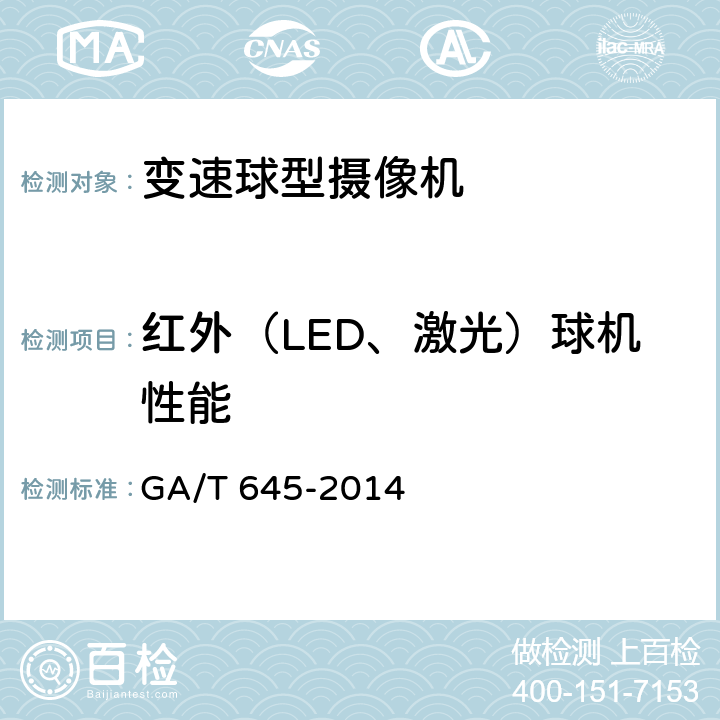 红外（LED、激光）球机性能 安全防范监控变速球型摄像机 GA/T 645-2014 6.4.5.2