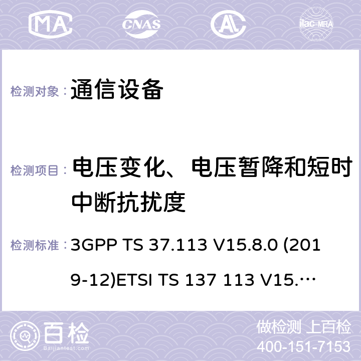 电压变化、电压暂降和短时中断抗扰度 数字蜂窝通信系统（阶段2+）；通用移动通信系统 (UMTS)；LTE；E-UTRA、UTRA和GSM/EDGE；多标准无线(MSR)基站(BS)电磁兼容性(EMC) 3GPP TS 37.113 V15.8.0 (2019-12)
ETSI TS 137 113 V15.8.0 (2020-01) 8