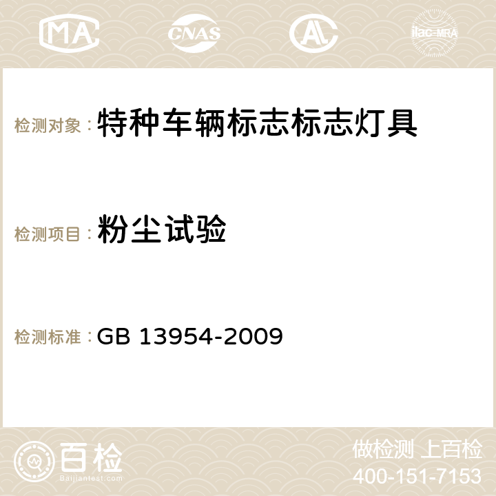 粉尘试验 《警车、消防车、救护车、工程救险车标志灯具》 GB 13954-2009 6.9