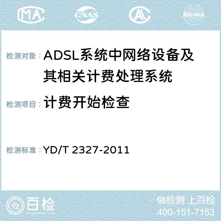 计费开始检查 ADSL系统计费技术要求和检测方法 YD/T 2327-2011 8测试项目2