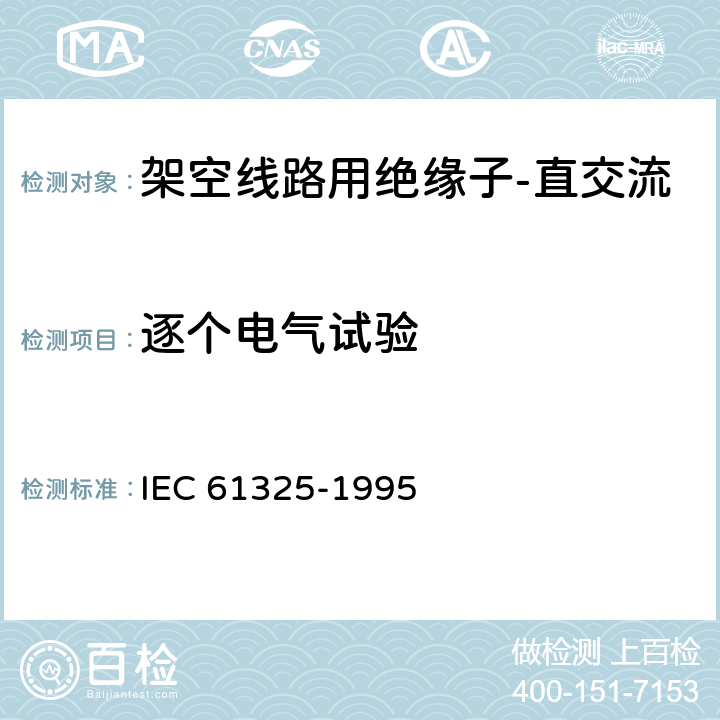 逐个电气试验 标称电压1000V以上的架空线用绝缘子 直流系统用陶瓷或玻璃绝缘子单元 定义、试验方法和验收准则 IEC 61325-1995 21