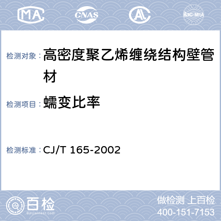 蠕变比率 高密度聚乙烯缠绕结构壁管材 CJ/T 165-2002 7.9