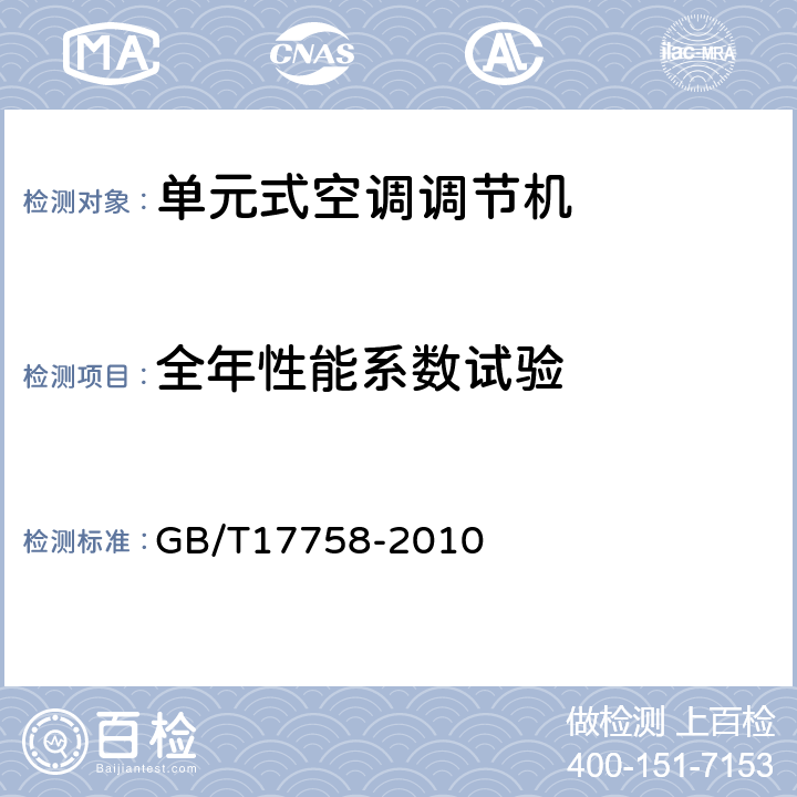 全年性能系数试验 单元式空调调节机 GB/T17758-2010 6.3.17