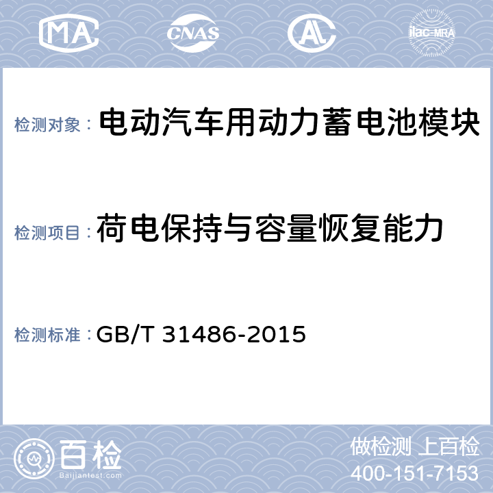 荷电保持与容量恢复能力 电动汽车用动力蓄电池电性能要求及试验方法 GB/T 31486-2015 6.3.10