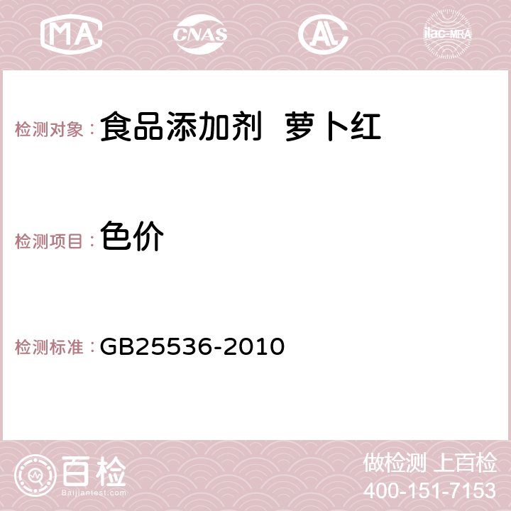 色价 食品安全国家标准 食品添加剂 萝卜红 GB25536-2010 A.3