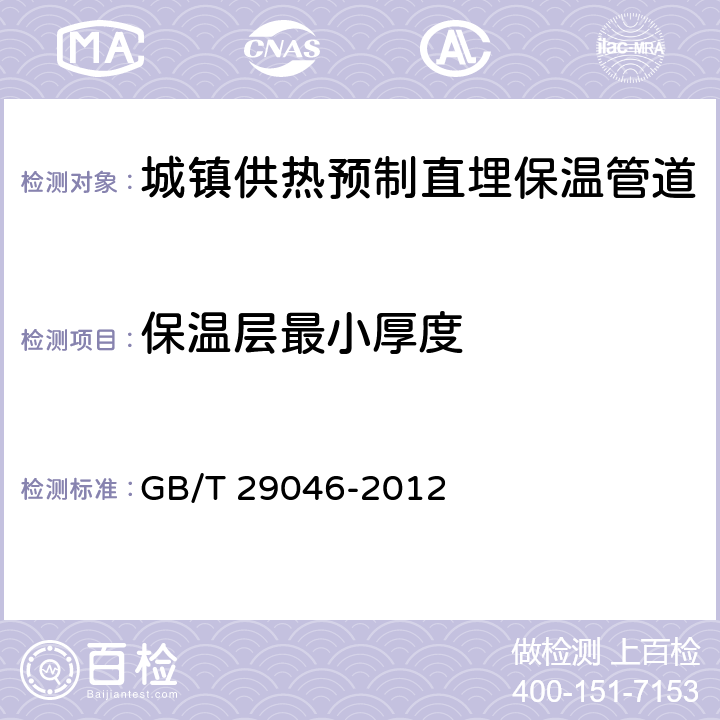 保温层最小厚度 城镇供热预制直埋保温管道技术指标检测方法 GB/T 29046-2012 8.2.2