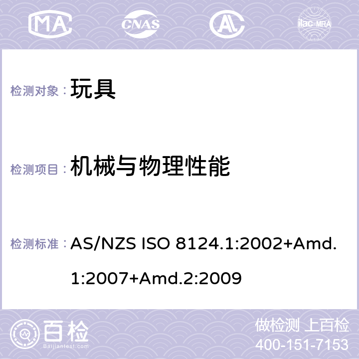 机械与物理性能 玩具安全 - 第一部分-机械及物理性能 AS/NZS ISO 8124.1:2002+Amd.1:2007+Amd.2:2009