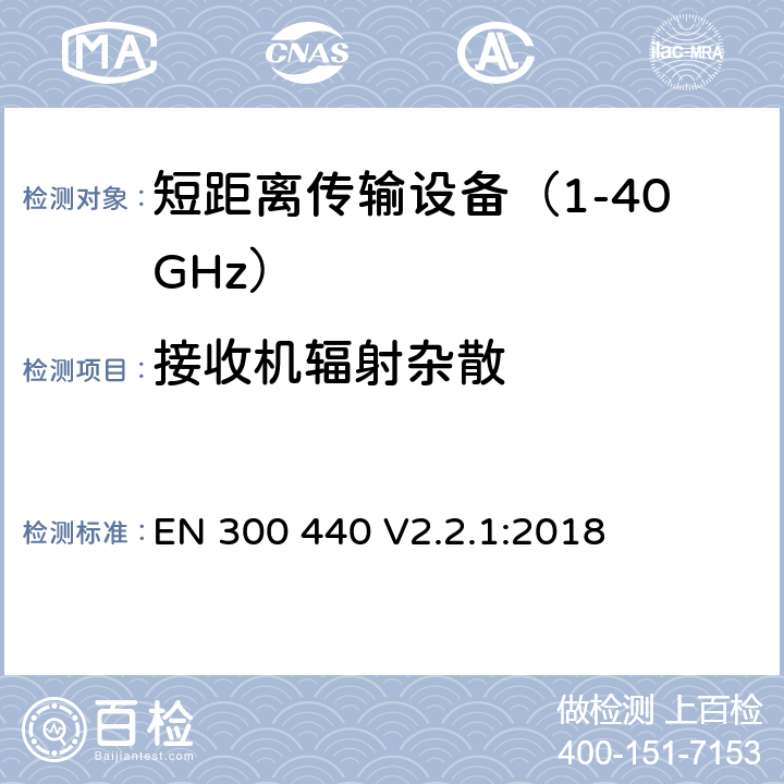 接收机辐射杂散 短距离无线传输设备 使用在1GHz到40GHz频率范围内的无线设备 无线频谱使用的协调标准 EN 300 440 V2.2.1:2018 条款 4.3.5