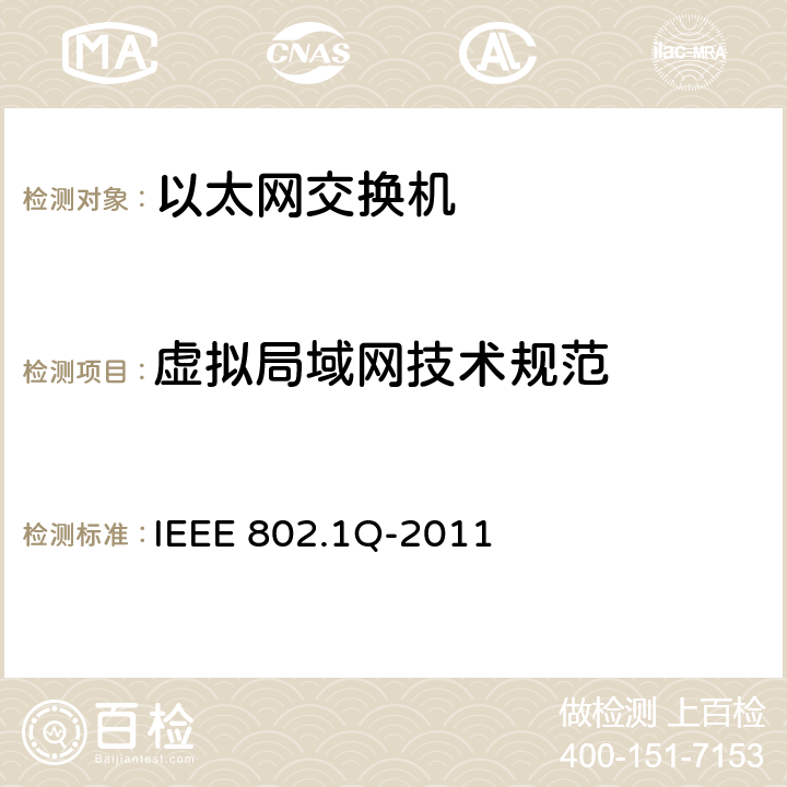 虚拟局域网技术规范 IEEE 802.1Q-2011   1