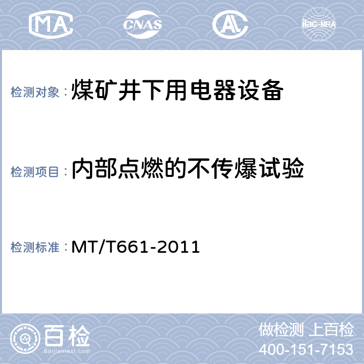 内部点燃的不传爆试验 煤矿井下用电器设备通用技术条件 MT/T661-2011