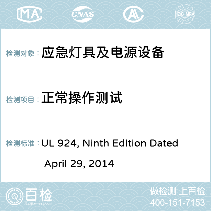 正常操作测试 UL 924 应急灯具及电源设备 , Ninth Edition Dated April 29, 2014 45