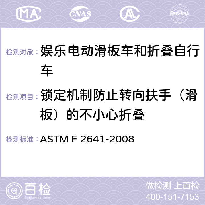 锁定机制防止转向扶手（滑板）的不小心折叠 娱乐电动滑板车和折叠自行车安全的消费者安全标准规范 ASTM F 2641-2008 6.9