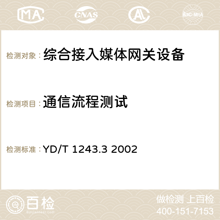 通信流程测试 YD/T 1243.3-2002 媒体网关设备技术要求——综合接入媒体网关