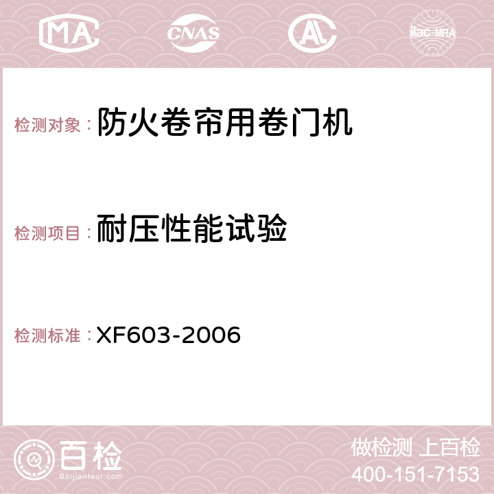 耐压性能试验 防火卷帘用卷门机 XF603-2006 6.7