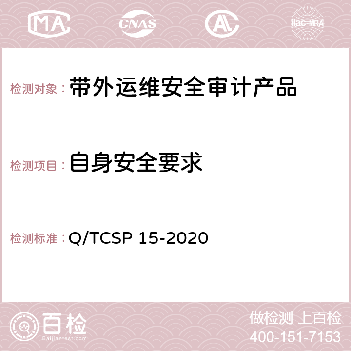 自身安全要求 信息安全技术 带外运维安全审计产品技术要求 Q/TCSP 15-2020 7