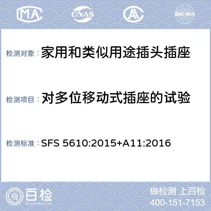 对多位移动式插座的试验 家用和类似用途插头插座 第1部分：通用要求 SFS 5610:2015+A11:2016 24.9