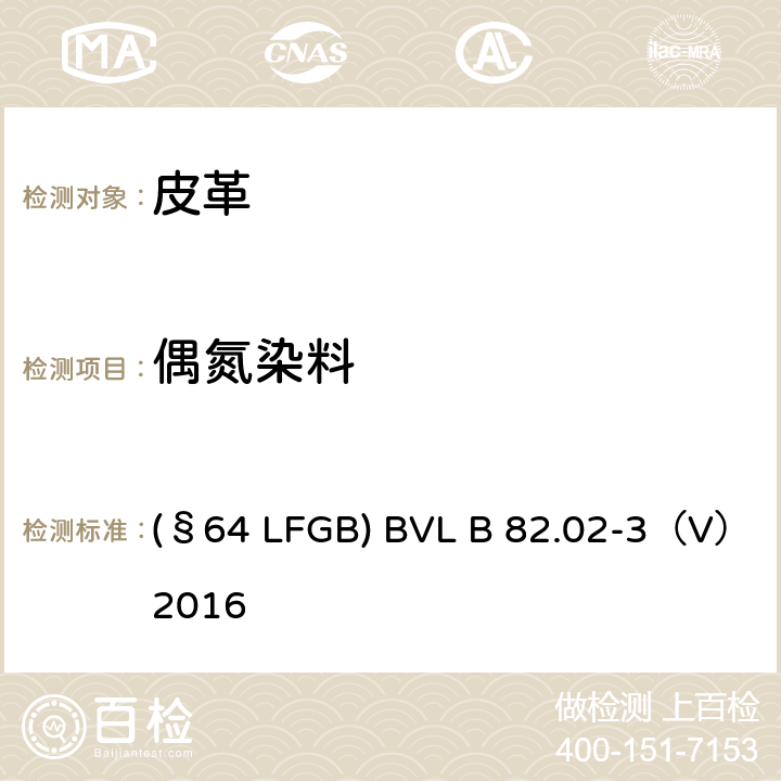 偶氮染料 GBBVLB 82.02-3V 2016 皮革 测定染色皮革中某些偶氮着色剂的化学试验 第1部分：采自偶氮着色剂的某些芳香胺的测定 (§64 LFGB) BVL B 82.02-3（V）2016