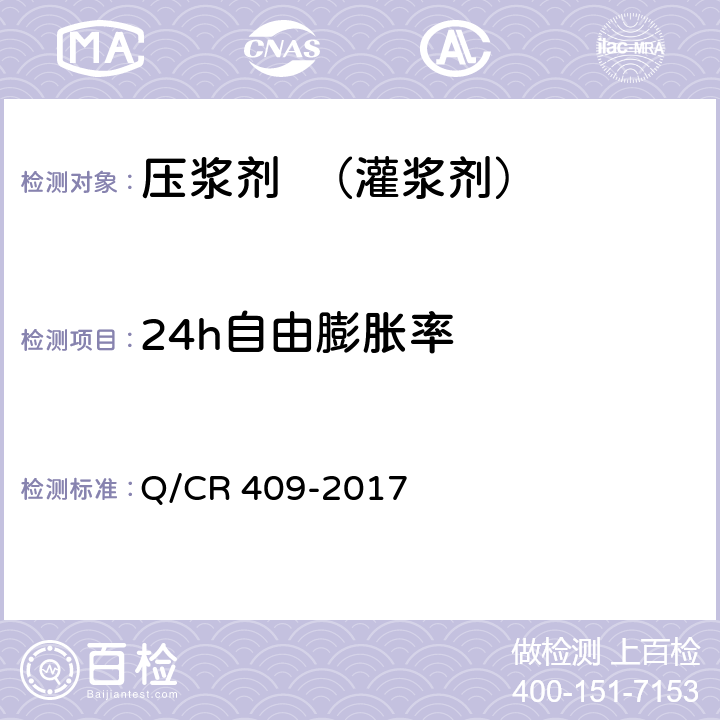 24h自由膨胀率 铁路后张法预应力混凝土梁管道压浆技术条件 Q/CR 409-2017 附录：B