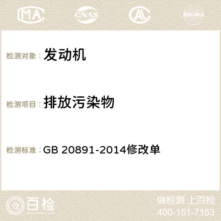 排放污染物 《非道路移动机械用柴油机排气污染物排放限值及测量方法（中国第三、四阶段）》修改单 GB 20891-2014修改单 全项