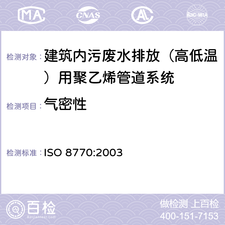 气密性 ISO 8770-2003 建筑物内污废水排放(低温和高温)用塑料管系 聚乙烯(PE)