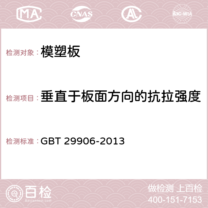 垂直于板面方向的抗拉强度 《模塑聚苯板薄抹灰外墙外保温系统材料》 GBT 29906-2013 6.5.1