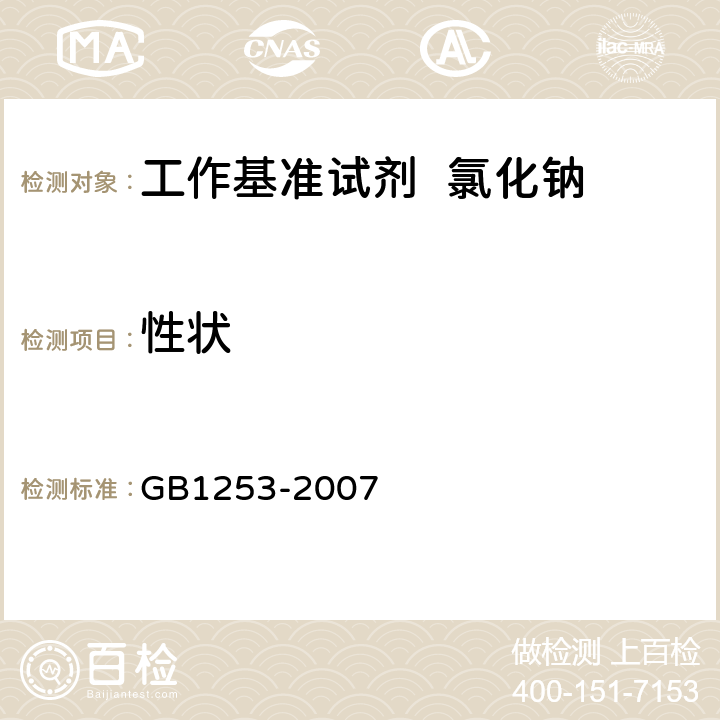 性状 GB 1253-2007 工作基准试剂 氯化钠