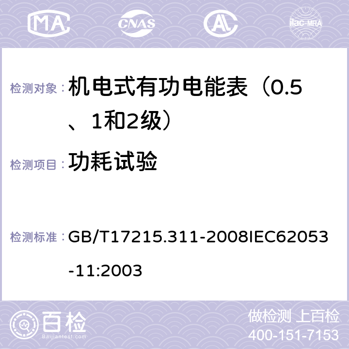 功耗试验 交流电测量设备 特殊要求 第11部分:机电式有功电能表(0.5、1和2级） GB/T17215.311-2008
IEC62053-11:2003 7.1