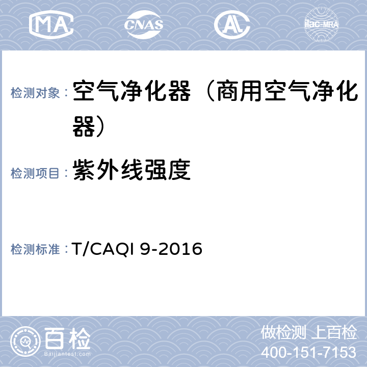 紫外线强度 《商用空气净化器》 T/CAQI 9-2016 6.6