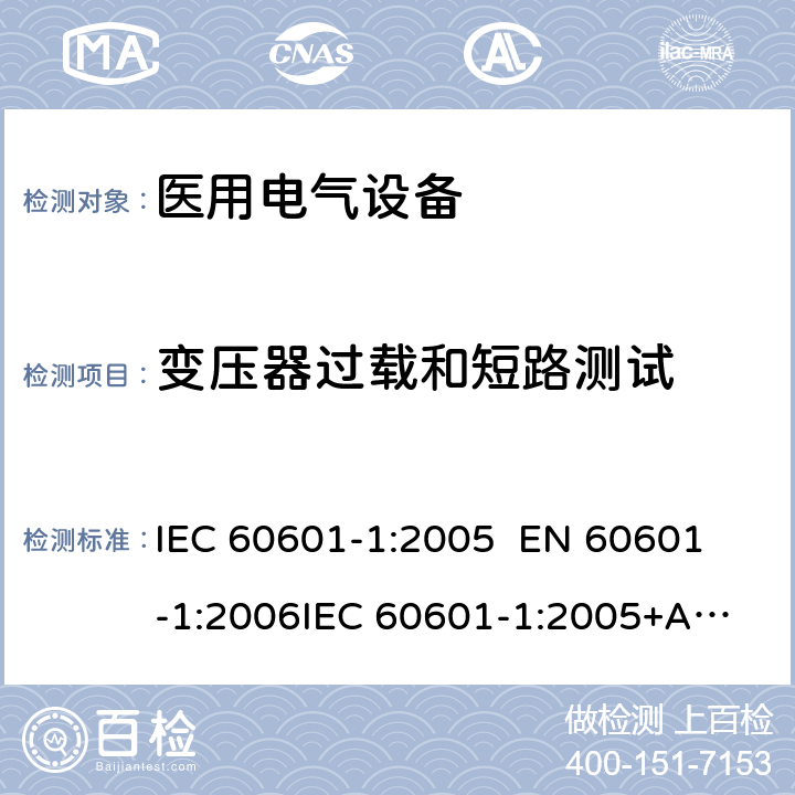 变压器过载和短路测试 医用电气设备—— 第一部分：安全通用要求和基本准则 IEC 60601-1:2005 
EN 60601-1:2006
IEC 60601-1:2005+A1:2012 cl.15.5.1