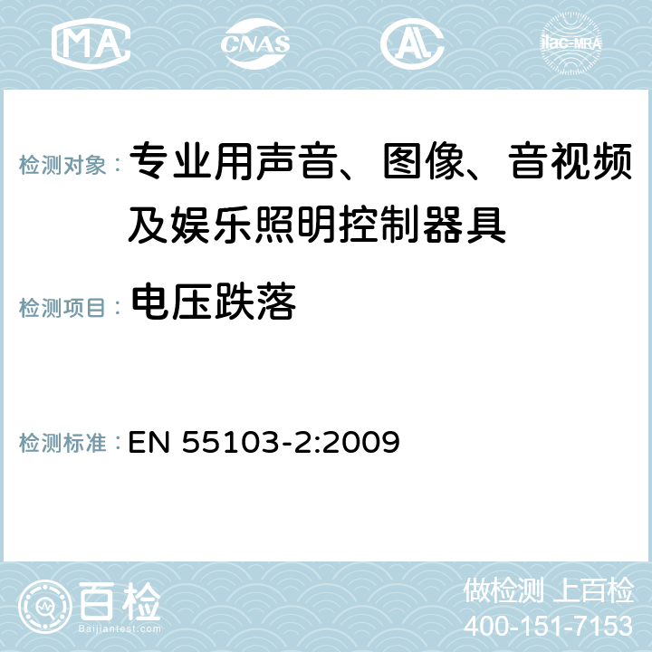 电压跌落 电磁兼容 专业用声音、图像、音视频及娱乐照明控制器具的产品类标准 第2部分: 抗扰度 EN 55103-2:2009 表1/8