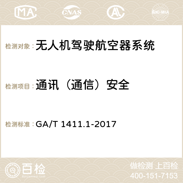 通讯（通信）安全 警用无人驾驶航空器系统 第1部分：通用技术要求 GA/T 1411.1-2017 5.10.1