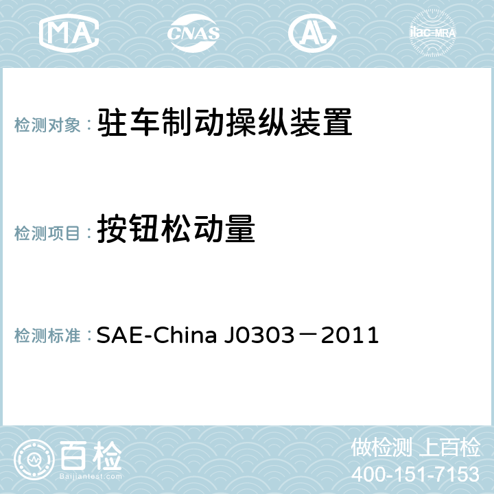 按钮松动量 乘用车驻车制动操纵装置性能要求及台架试验规范 SAE-China J0303－2011 6.2