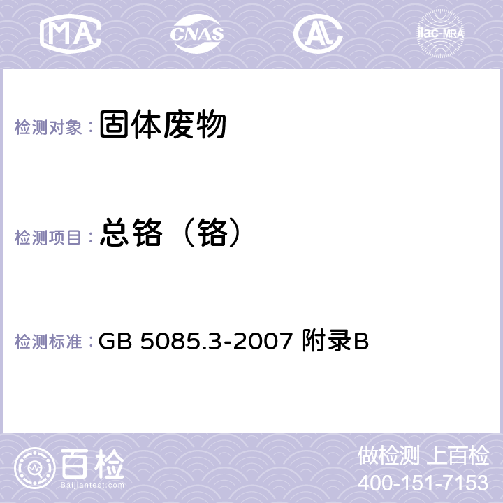 总铬（铬） 危险废物鉴别标准 浸出毒性鉴别 固体废物 元素的测定 电感耦合等离子体质谱法 GB 5085.3-2007 附录B