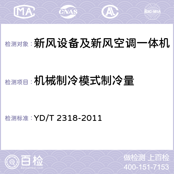 机械制冷模式制冷量 通信基站用新风空调一体机技术要求和试验方法 YD/T 2318-2011 5.3.2.3