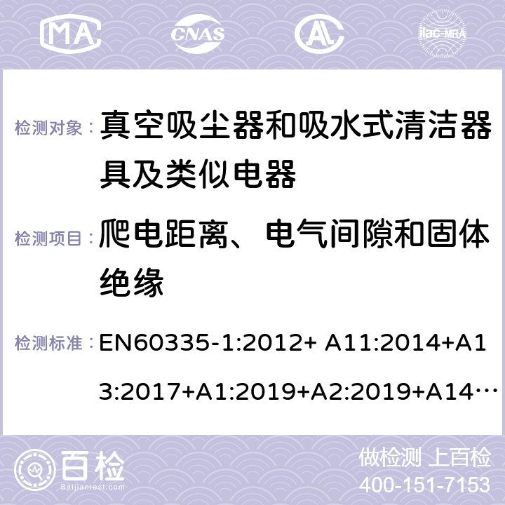 爬电距离、电气间隙和固体绝缘 《家用电器及类似产品的安全标准 第一部分 通用要求》，《家用电器及类似产品的安全标准 真空吸尘器和吸水式清洁器的特殊标准》 EN60335-1:2012+ A11:2014+A13:2017+A1:2019+A2:2019+A14:2019, EN60335-2-2:2010/A11:2012+A1:2013 29