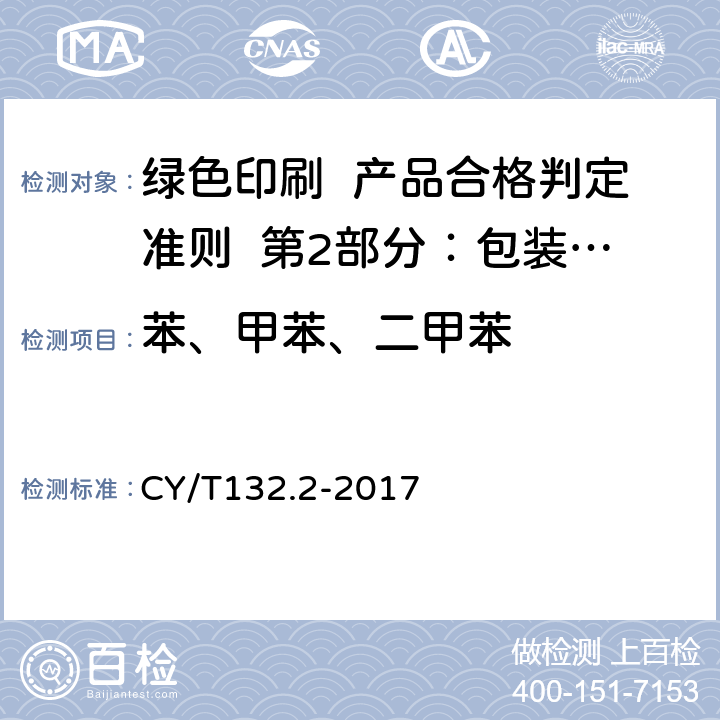 苯、甲苯、二甲苯 绿色印刷 产品合格判定准则 第2部分：包装类印刷品 CY/T132.2-2017 附录B