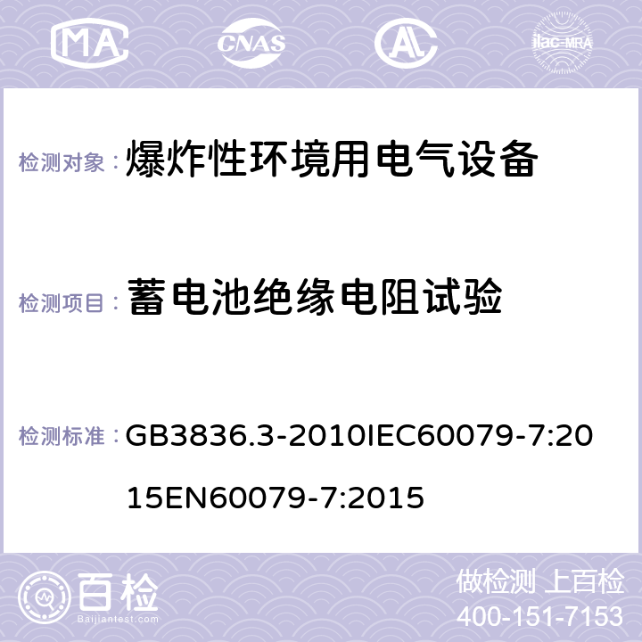 蓄电池绝缘电阻试验 爆炸性环境 第七部分：由增安型＂e＂保护的设备 GB3836.3-2010
IEC60079-7:2015
EN60079-7:2015 cl.6.6.2