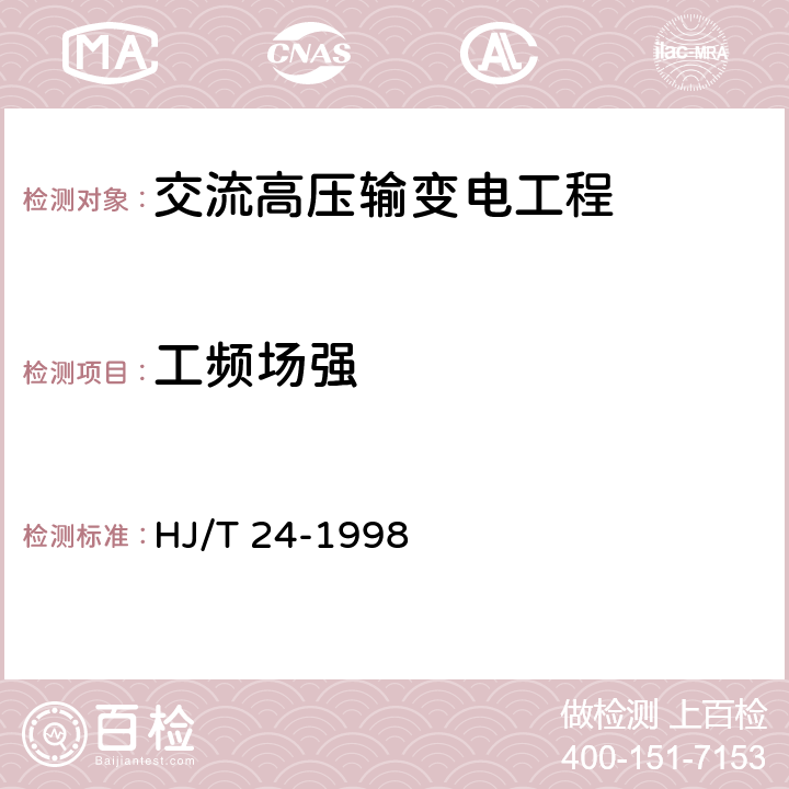 工频场强 500kV超高压送变电工程电磁辐射环境影响评价技术规范 HJ/T 24-1998 第2、3节