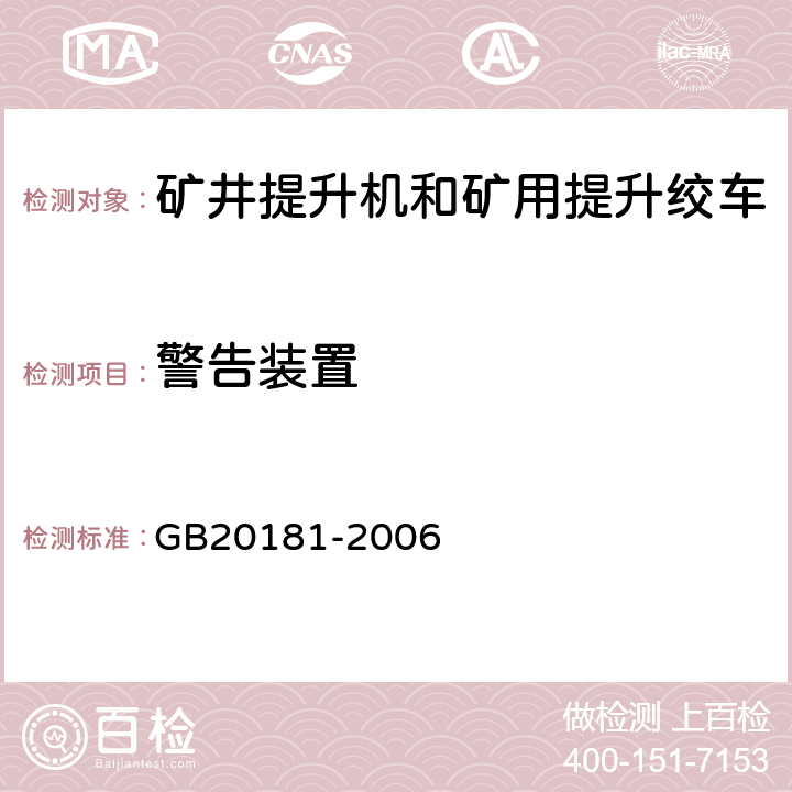 警告装置 矿井提升机和矿用提升绞车 安全要求 GB20181-2006