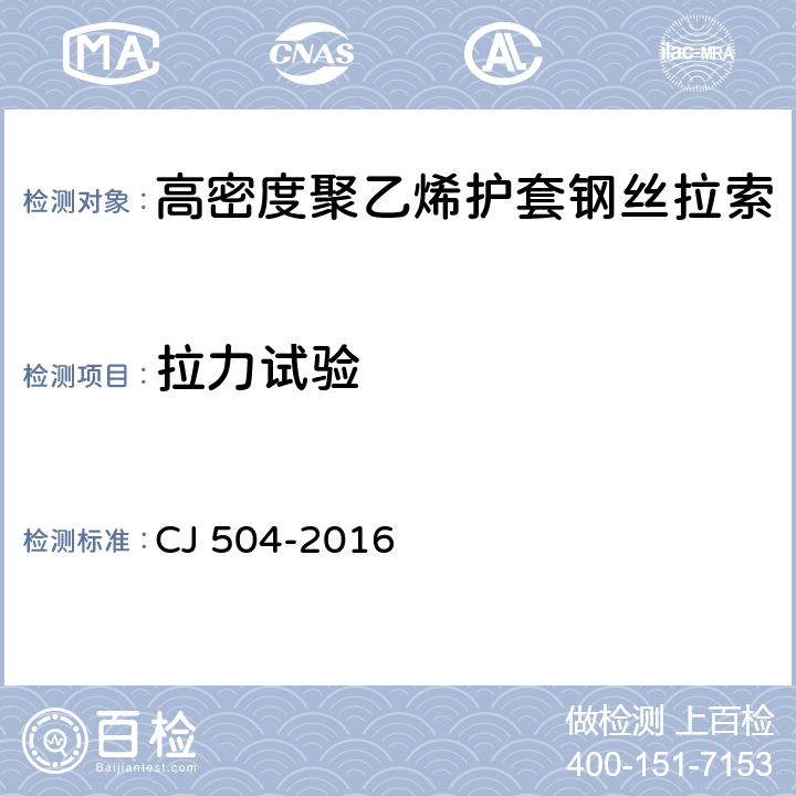 拉力试验 高密度聚乙烯护套钢丝拉索 CJ 504-2016 7.4.4；6.4.4