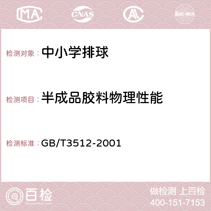 半成品胶料物理性能 硫化橡胶或热塑性橡胶 热空气加速老化和耐热试验 GB/T3512-2001