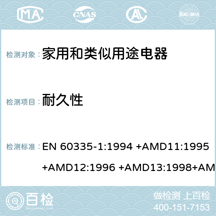 耐久性 家用和类似用途电器的安全 第1部分：通用要求 EN 60335-1:1994 +AMD11:1995+AMD12:1996 +AMD13:1998+AMD14:1998+AMD1:1996 +AMD2:2000 +AMD15:2000+AMD16:2001,
EN 60335-1:2002 +AMD1:2004+AMD11:2004 +AMD12:2006+ AMD2:2006 +AMD13:2008+AMD14:2010+AMD15:2011,
EN 60335-1:2012+AMD11:2014,
AS/NZS 60335.1:2011+Amdt 1:2012+Amdt 2:2014+Amdt 3:2015 cl.18