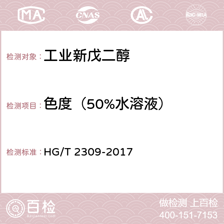 色度（50%水溶液） 工业用新戊二醇 HG/T 2309-2017 4.8