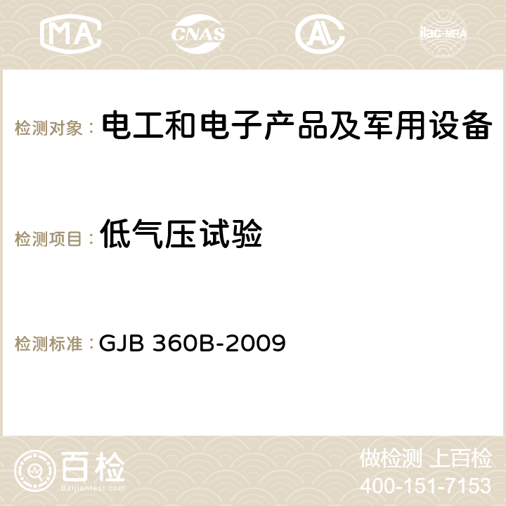 低气压试验 电子及电气元件试验方法 GJB 360B-2009 方法105低气压试验