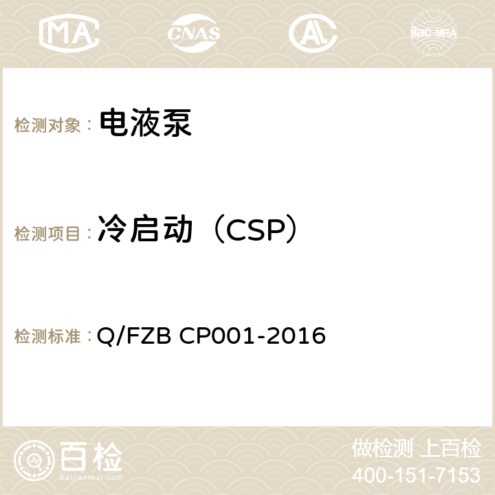 冷启动（CSP） 汽车用油泵 试验方法 Q/FZB CP001-2016 6.2.16