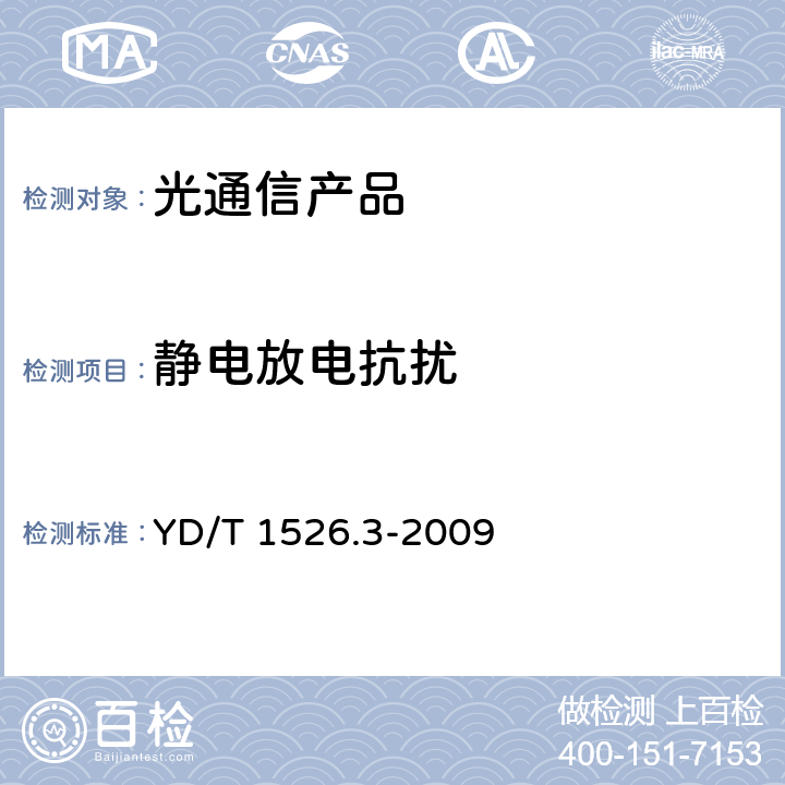 靜電放電抗擾 接入網用單纖雙向三端口光收發一體模塊技術條件 第3部分：用于吉比特無源光網絡（GPON） 光網絡單元（ONU）的單纖雙向三端口光收發一體模塊 YD/T 1526.3-2009 7.2