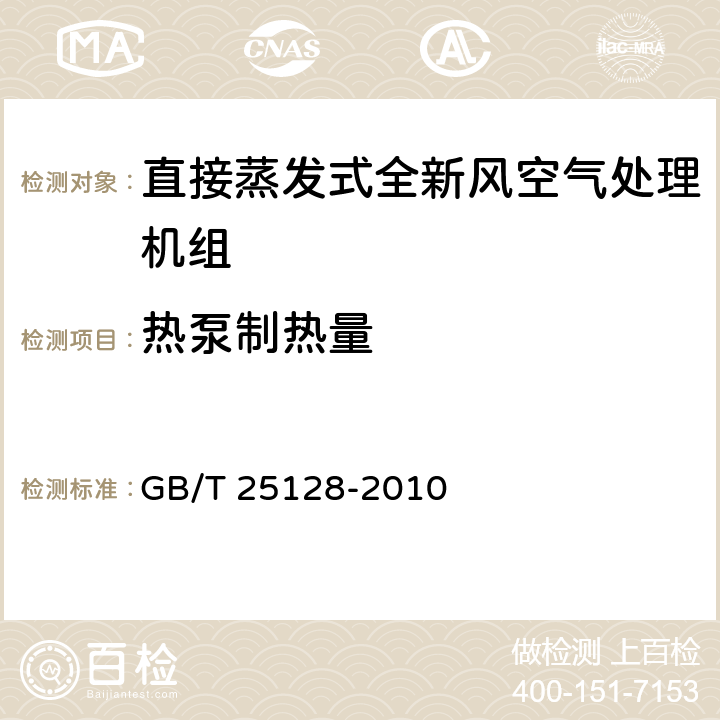 热泵制热量 《直接蒸发式全新风空气处理机组》 GB/T 25128-2010 5.2.6,6.3.6