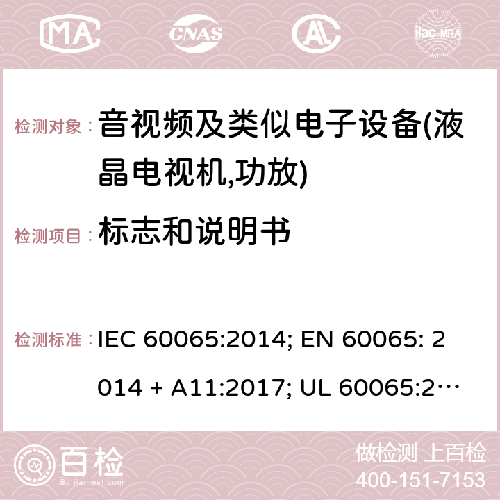 标志和说明书 音频、视频及类似电子设备的安全要求 IEC 60065:2014; EN 60065: 2014 + A11:2017; UL 60065:2015; CAN/CSA-C22.2 No. 60065:16; GB 8898: 2011; AS/NZS 60065:2018 5.1